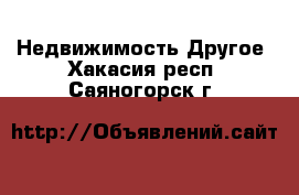 Недвижимость Другое. Хакасия респ.,Саяногорск г.